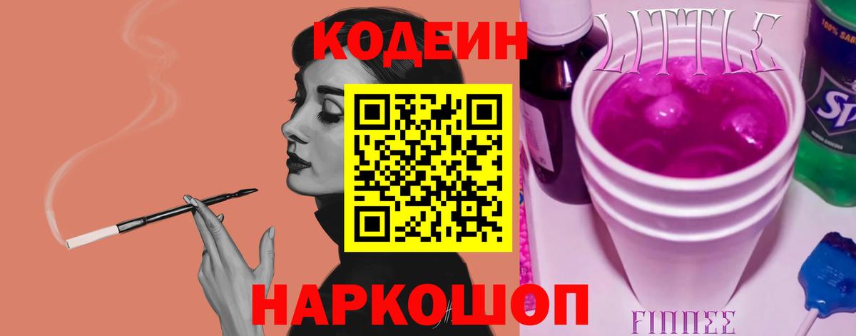 Кодеин Purple Drank  Кодеин напиток Lean (лин)  Бердск  Вход с VPN 